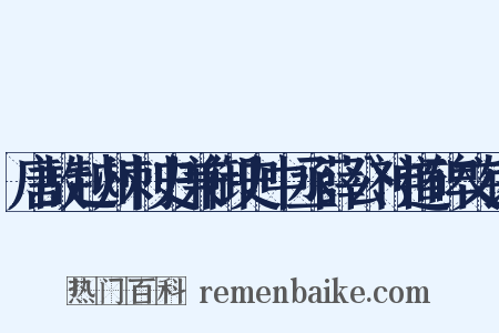 唐故越州刺史兼御史中丞薛公神道碑文铭是什么意思的图片
